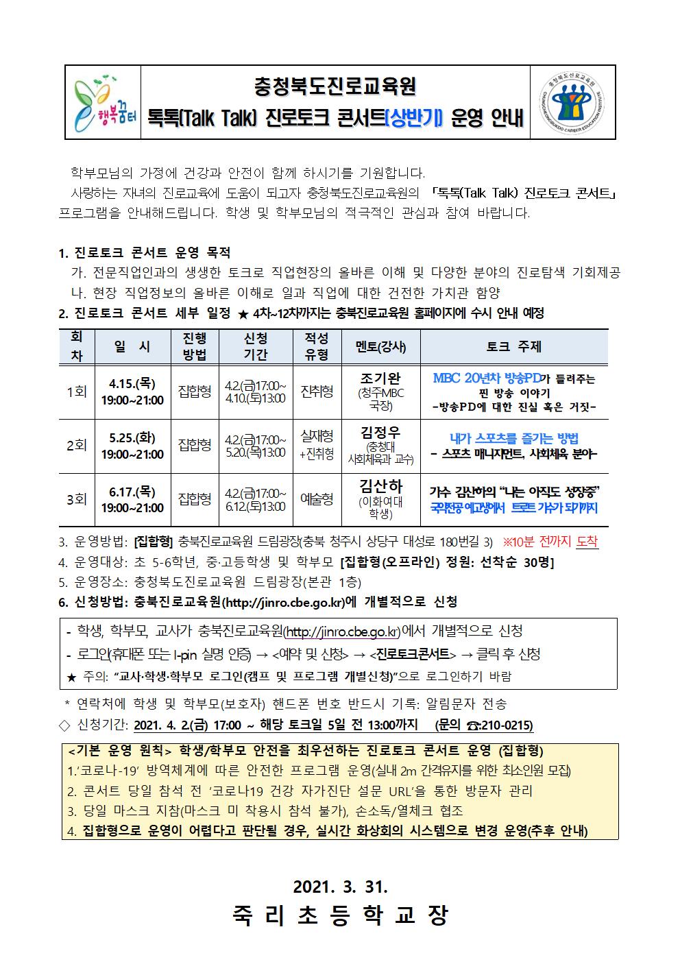 2021. 충청북도진로교육원 톡톡(Talk Talk) 진로토크콘서트 상반기 운영 안내 가정통신문, 문자메세지 (예시)001