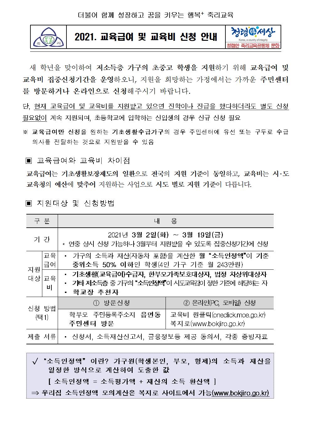 2021. 교육급여 및 교육비 집중신청기간 안내 가정통신문001