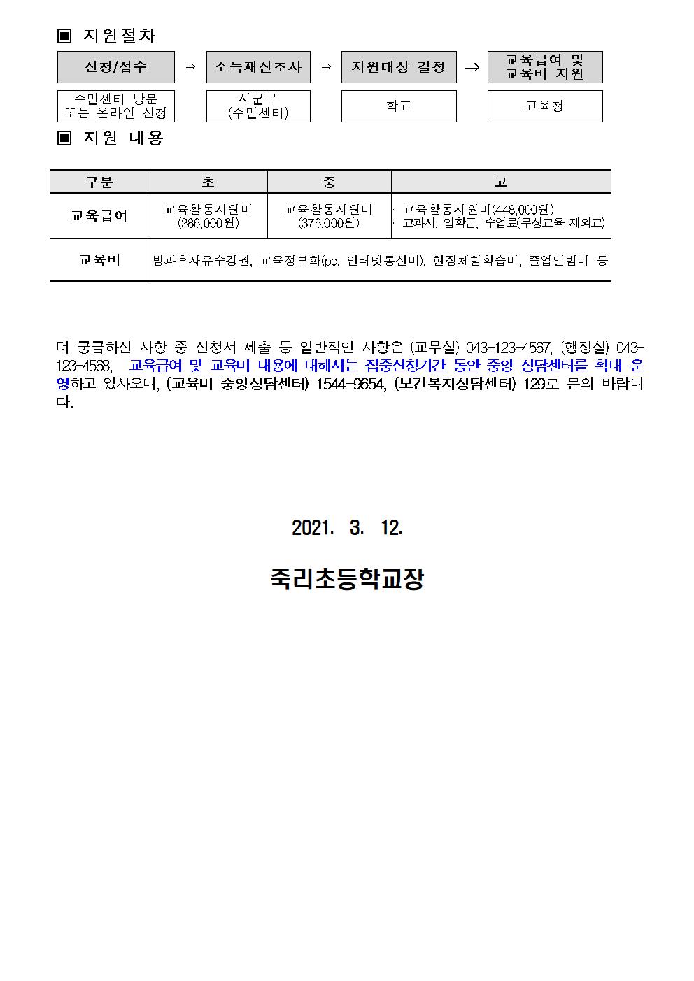 2021. 교육급여 및 교육비 집중신청기간 안내 가정통신문002