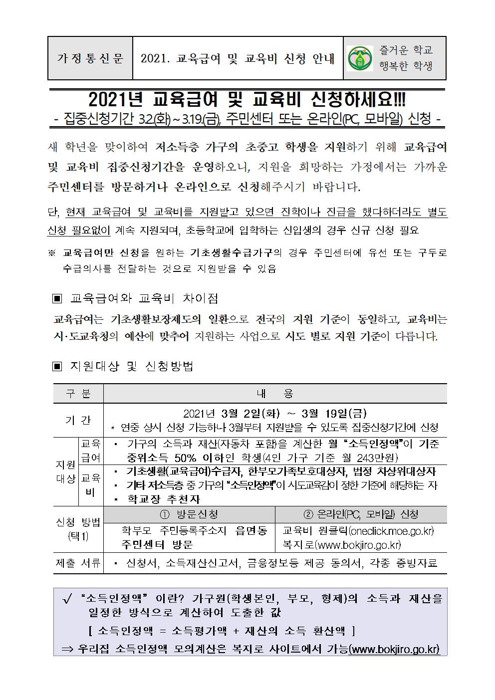 2021. 교육급여 및 교육비 신청 안내001