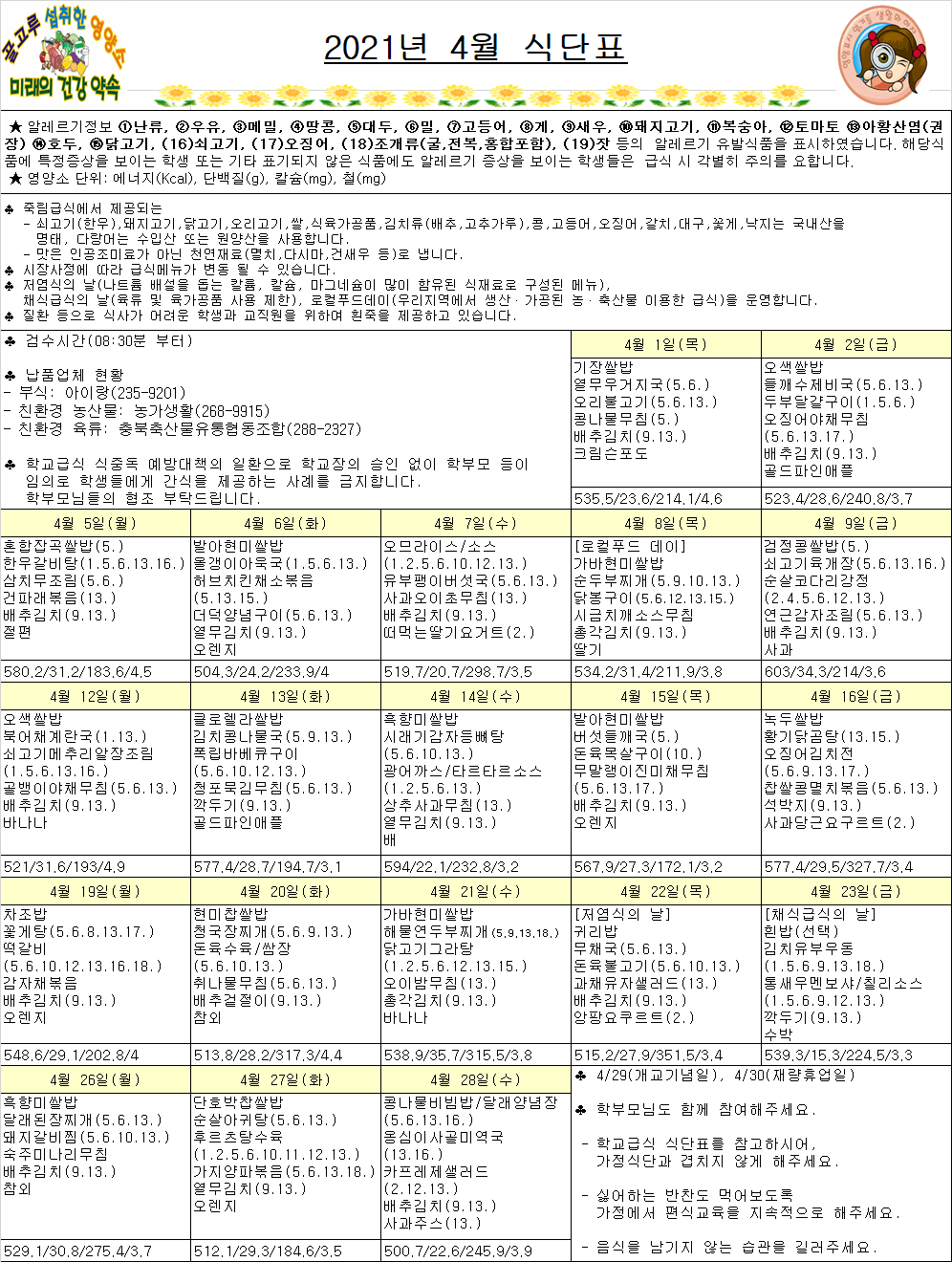 4월 식단표(죽림초)