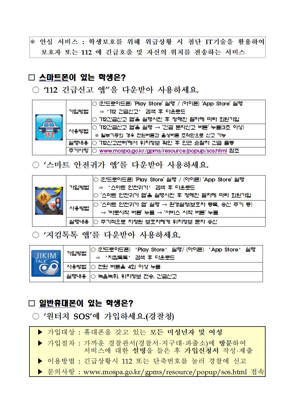 2021.3.12-2021. 어린이 안심알리미서비스 가정통신문002