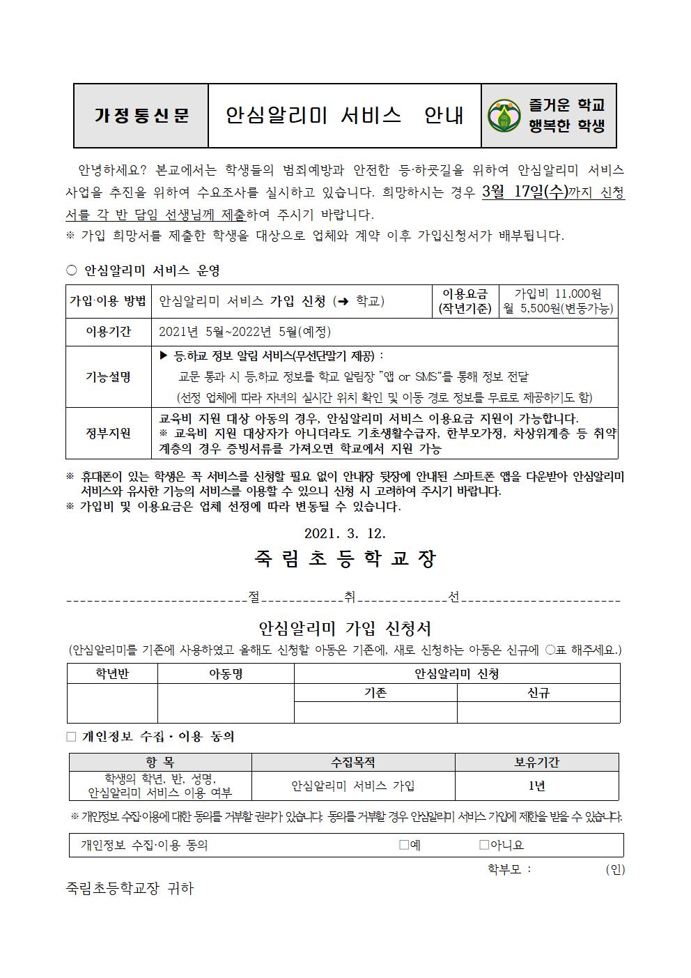 2021.3.12-2021. 어린이 안심알리미서비스 가정통신문001