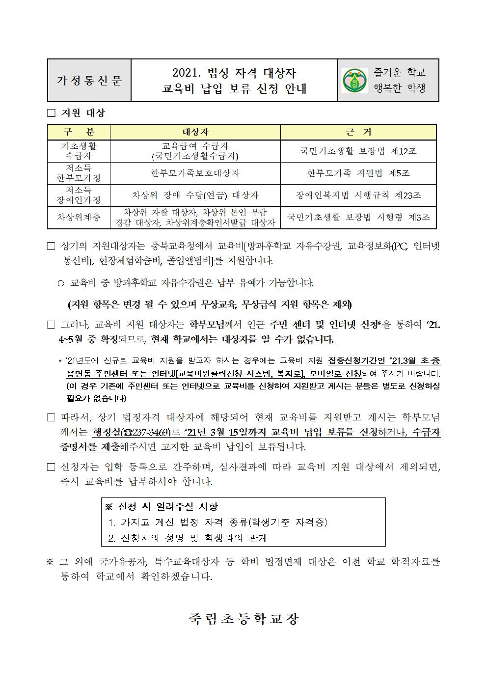 2021. 법정 자격 대상자 교육비 납입 보류 신청 안내001