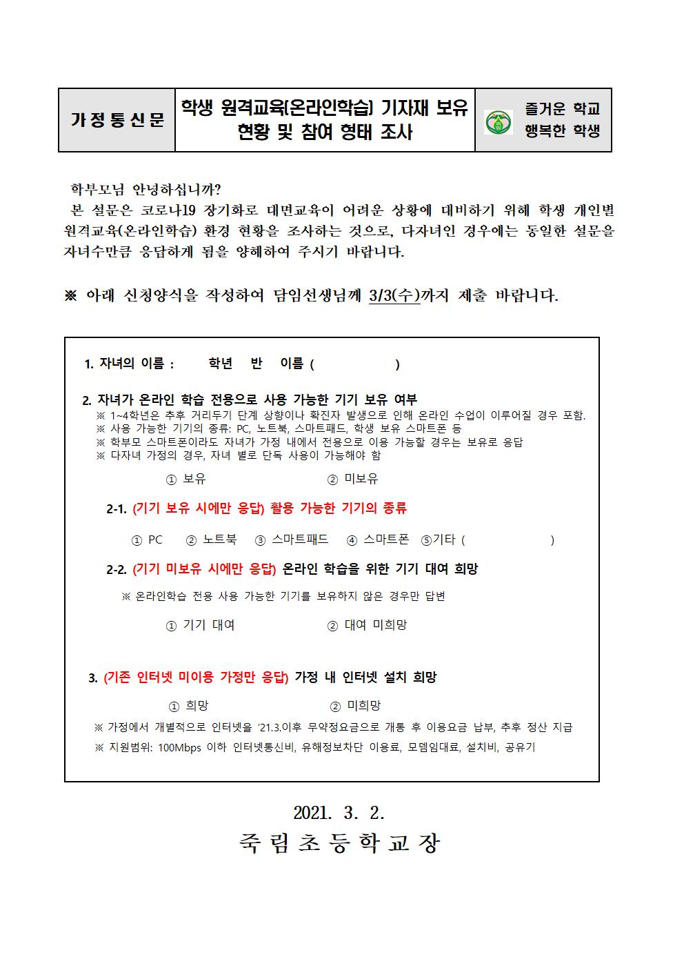 2021 학생 원격학습 기자재 보유 현황 조사 가정통신문001