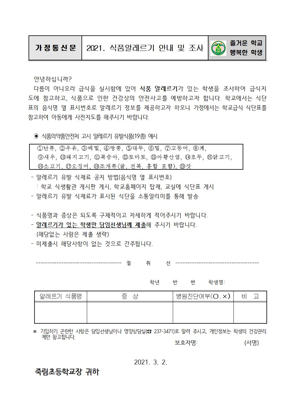 2021.3.2-2021. 식품알레르기 가정통신문001