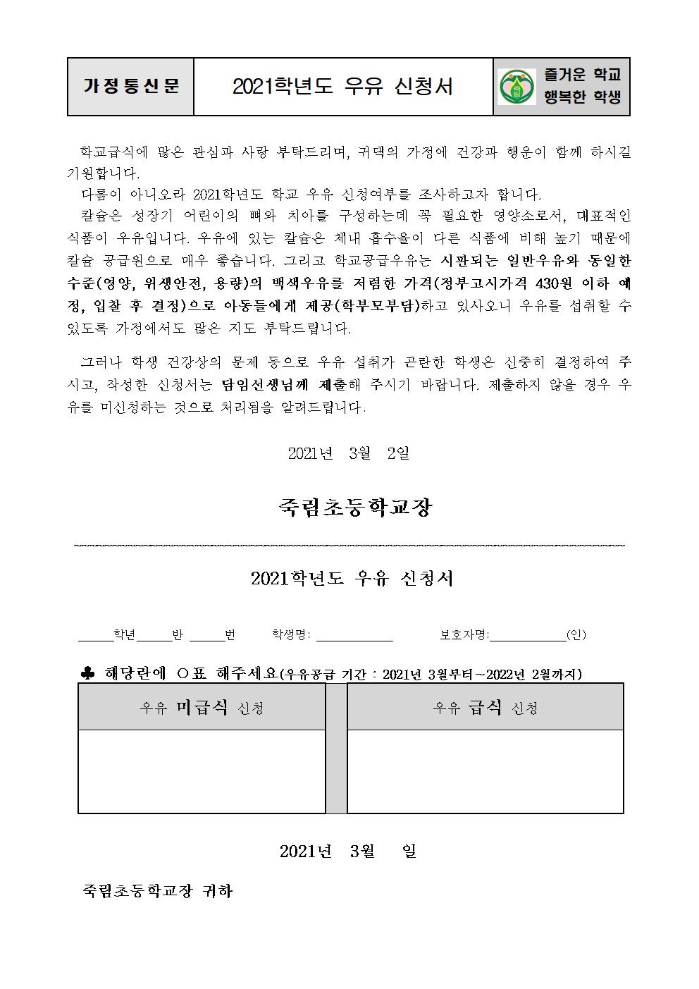 2021.3.2-2021. 우유신청안내장(희망조사)001