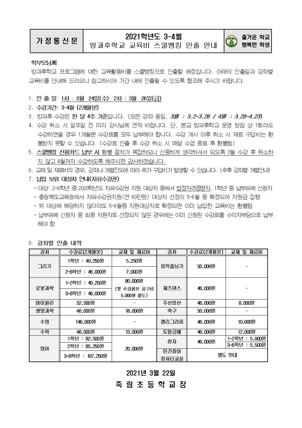 2021.3.22-2021. 방과후학교 스쿨뱅킹 안내(3-4월)001