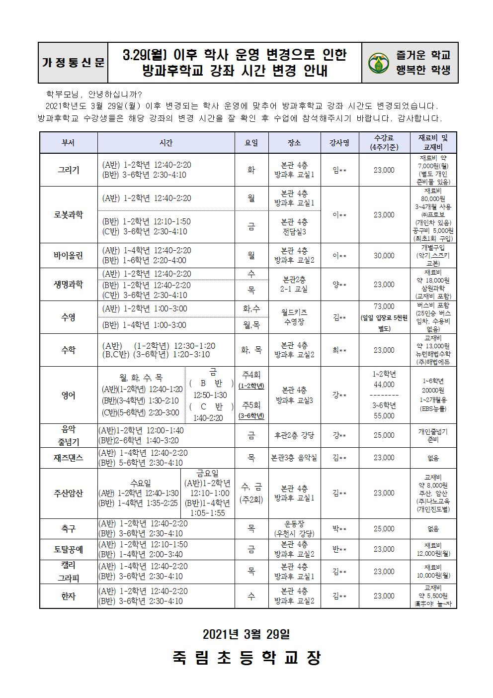 2021.3.29-3.29(월) 이후 학사 운영 변경으로 인한 방과후 시간 변경 안내장(게시용)001