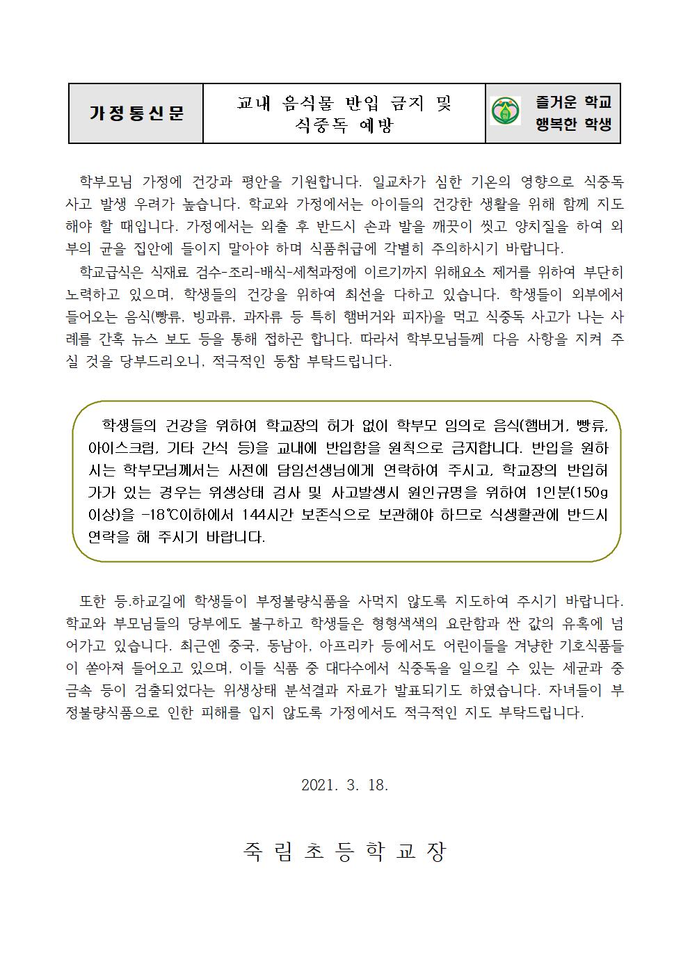 2021. 학부모 교직원 교내 음식물 반입 금지 및 식중독 예방 안내장001