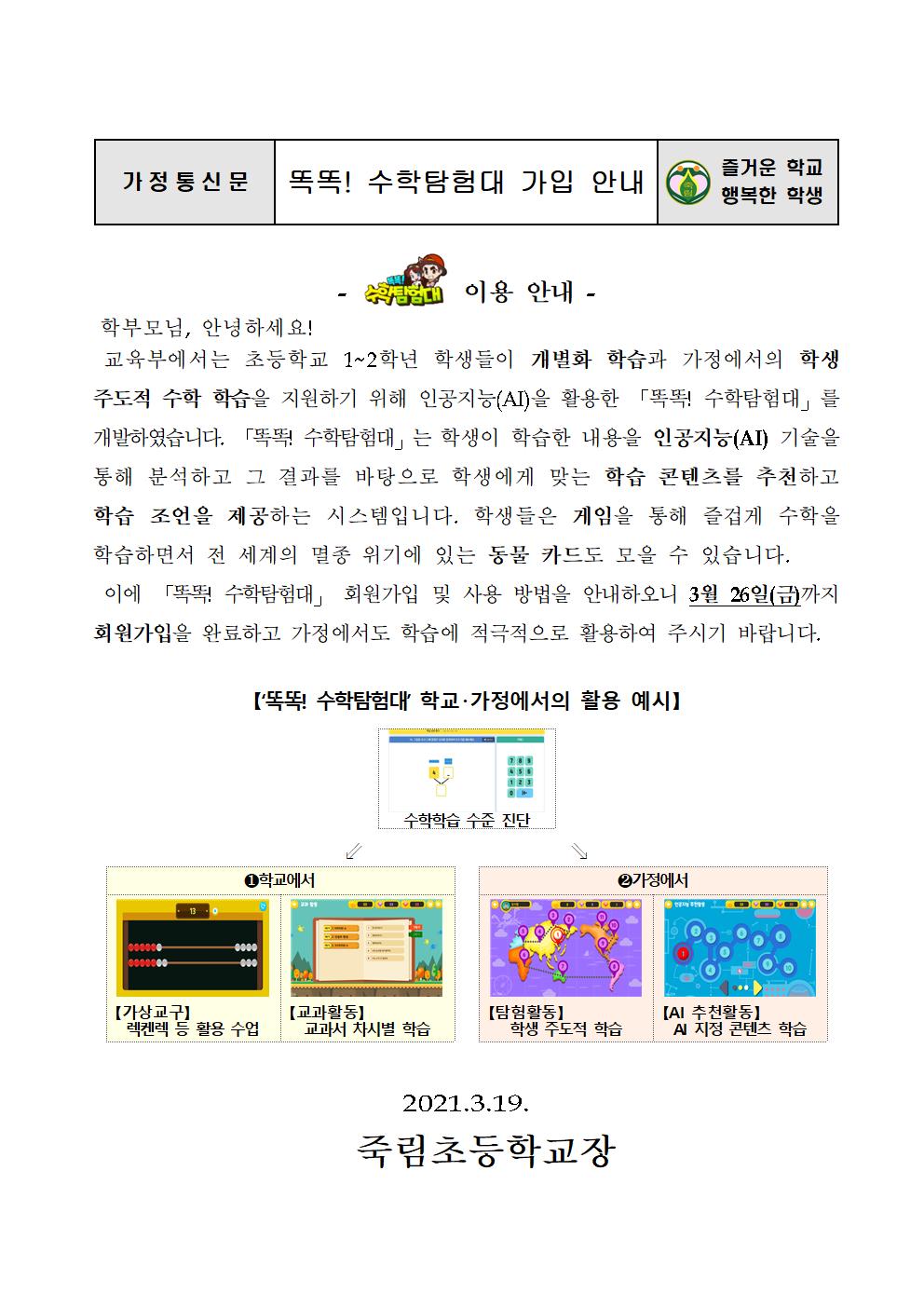 인공지능(AI) 초등수학 학습지원시스템 활용 가정통신문001