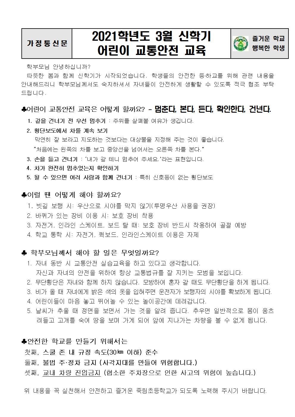 2021. 3월 신학기 어린이 교통안전교육 안내장001