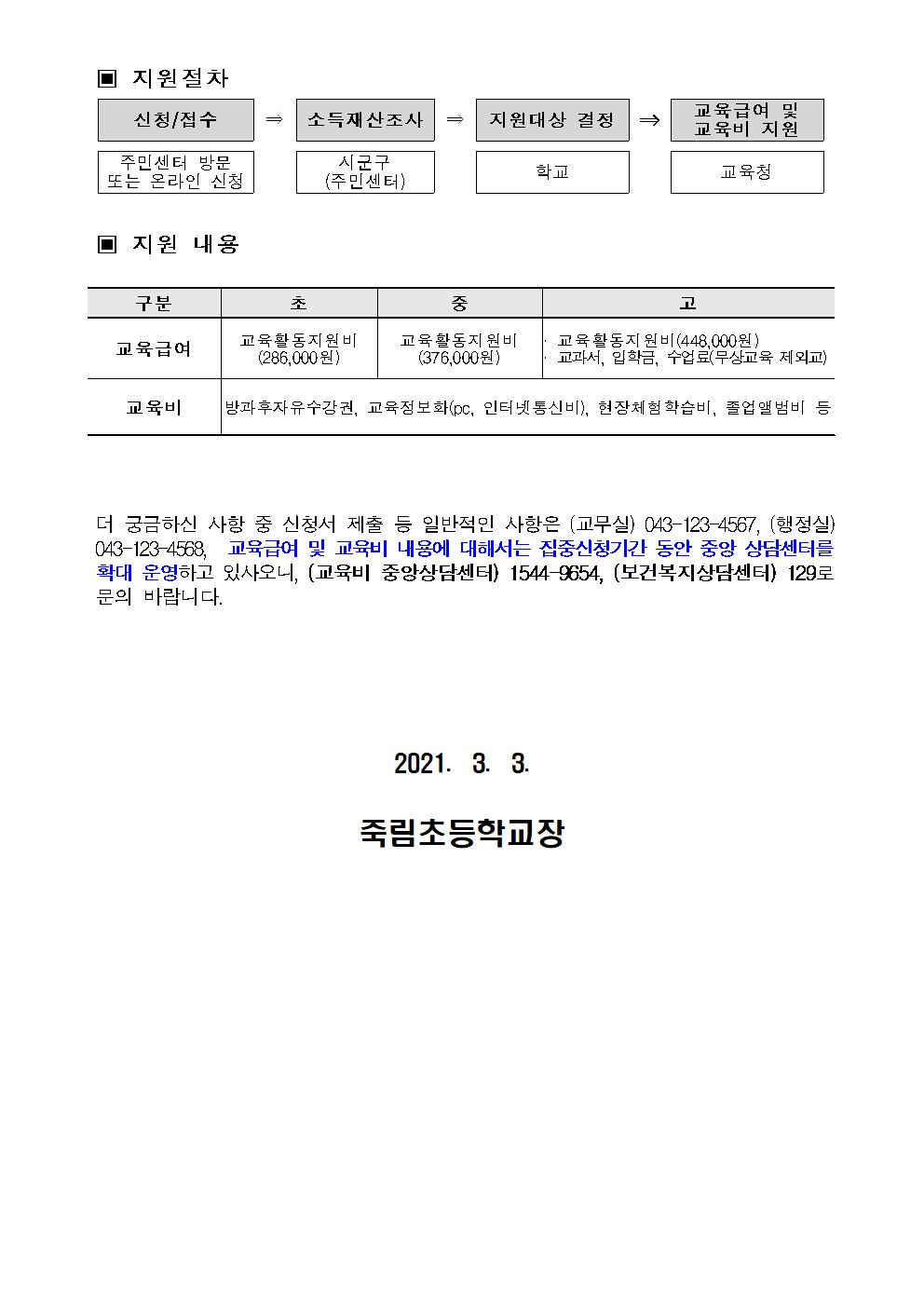 2021. 교육급여 및 교육비 신청 안내002