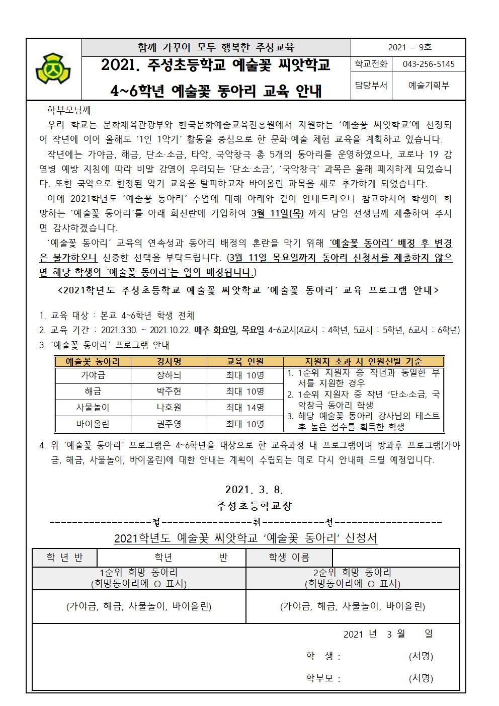 0305_예술꽃 씨앗학교  ‘예술꽃 동아리’ 안내 가정통신문(4-6학년)001