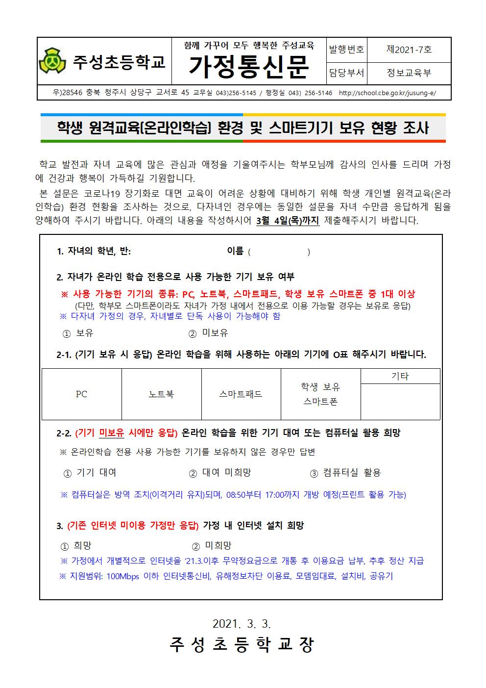 2021. 학생 원격교육(온라인학습) 기자재 보유 현황 조사 가정통신문001