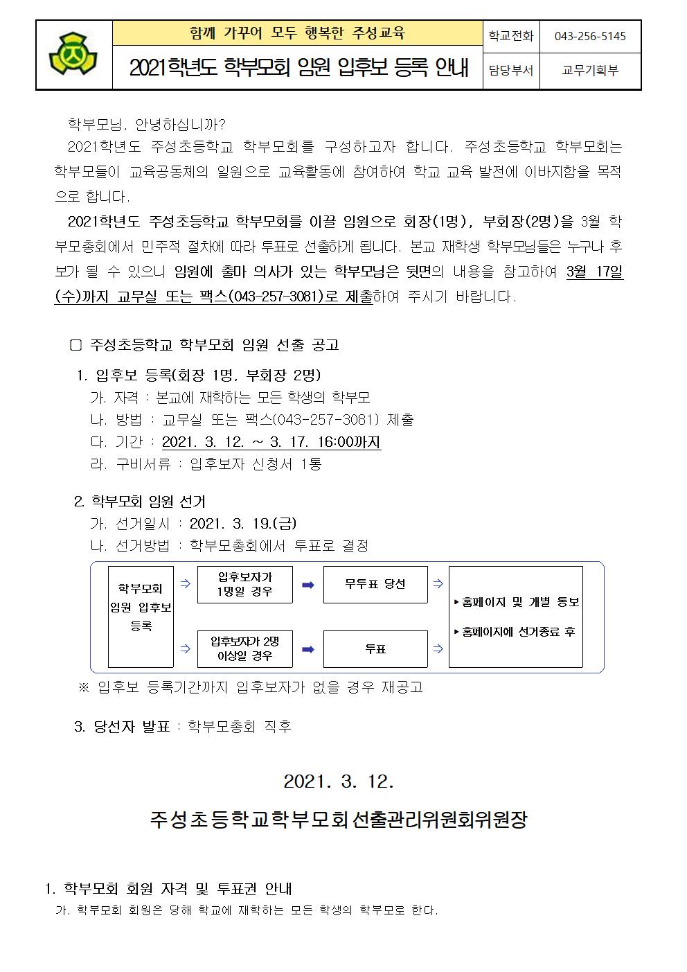 2021. 학부모회 임원 입후보 등록 안내001