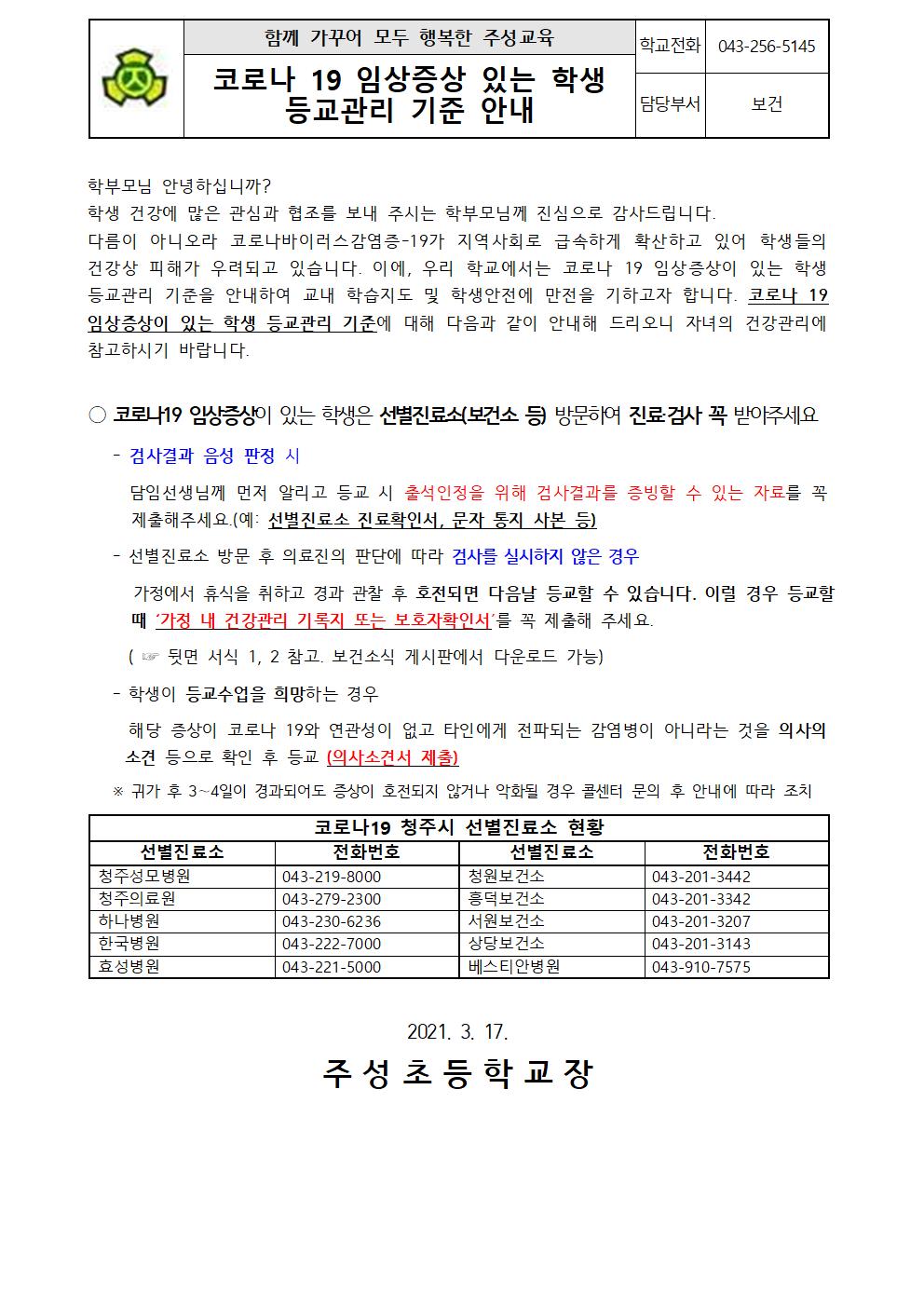 2021. 코로나 19 임상증상 있는 학생 등교관리 기준 안내001