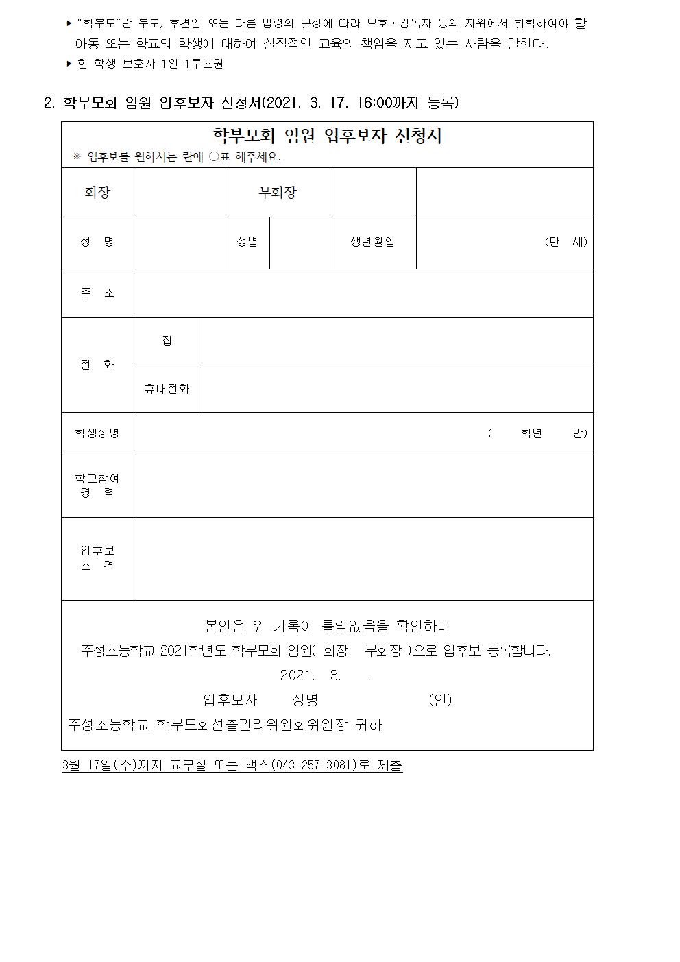 2021. 학부모회 임원 입후보 등록 안내002