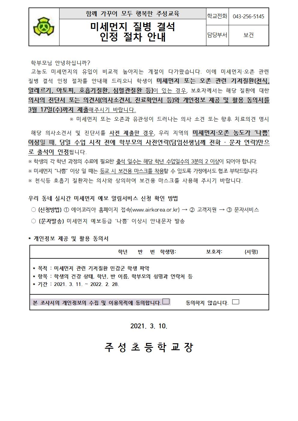 2021. 미세먼지 질병결석 인정 절차 안내문(1)001