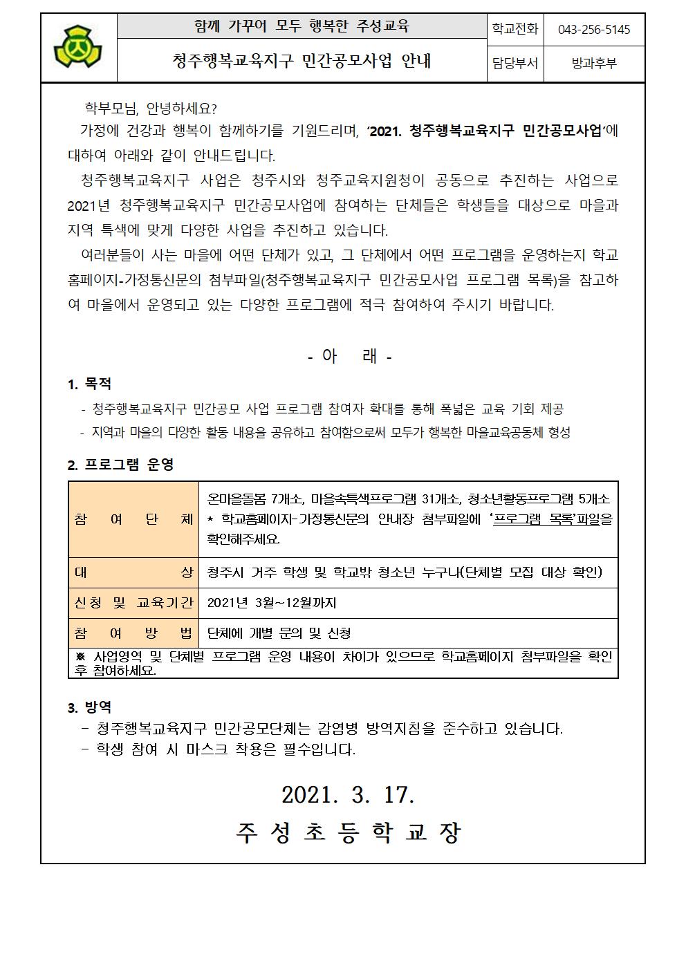 청주행복교육지구 민간공모사업 참여 안내장001