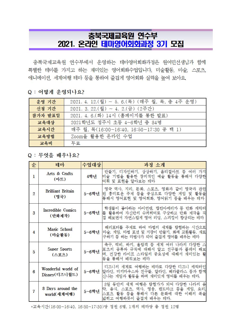 2021. 온라인 테마영어회화과정 3기 안내장(발송용)001