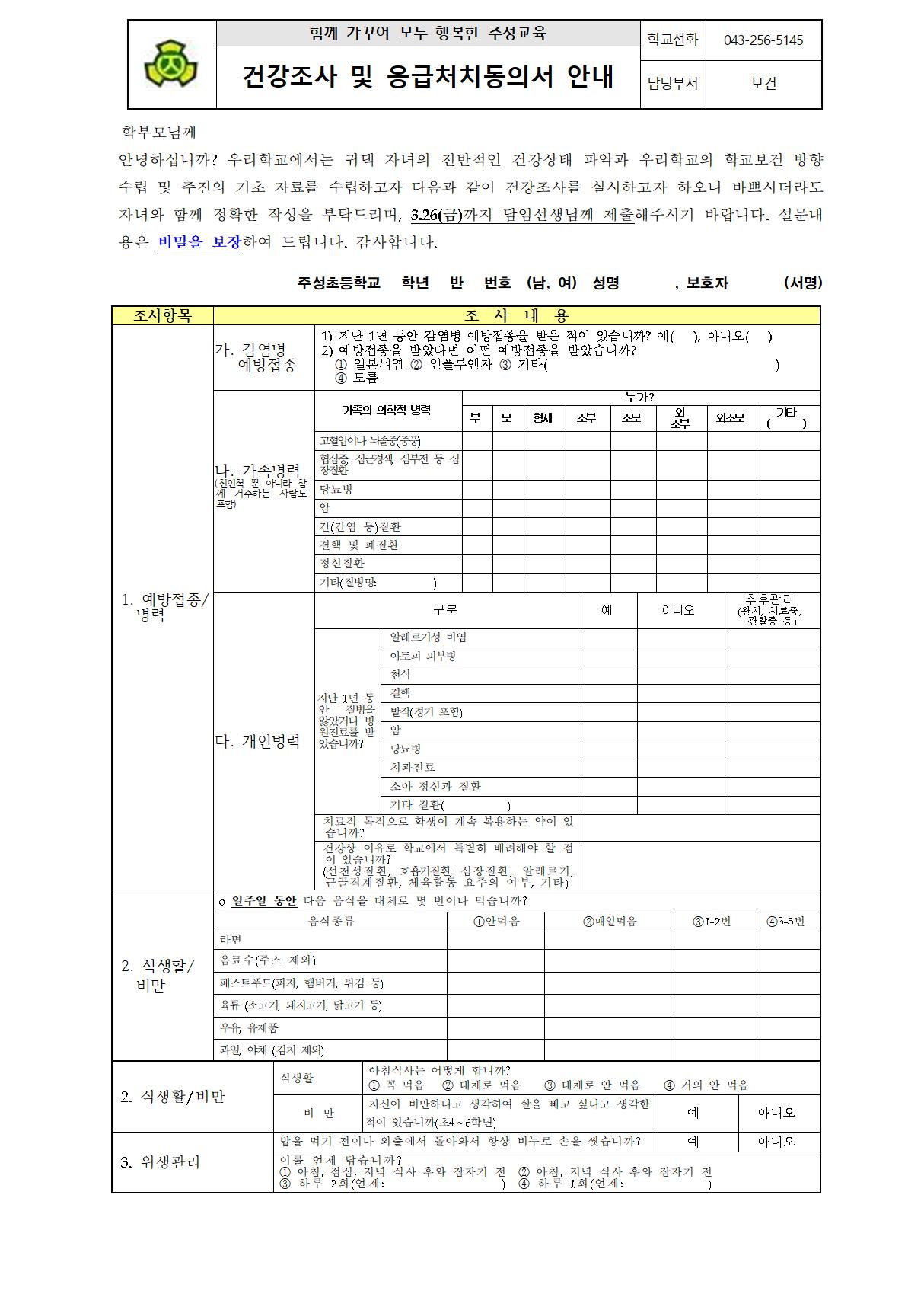 2021. 건강조사 및 응급처치동의서 안내문001