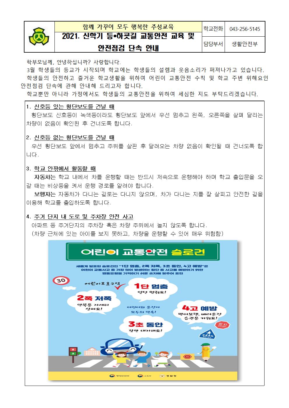 신학기 등하교길 교통안전 교육 및 안전점검 단속 안내001