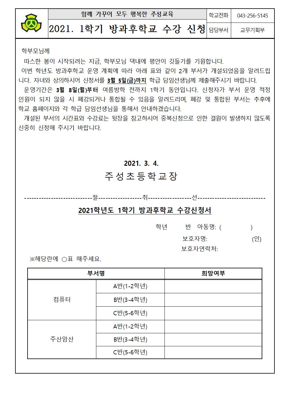 2021. 1학기 방과후학교 수강 신청 가정통신문(1)001