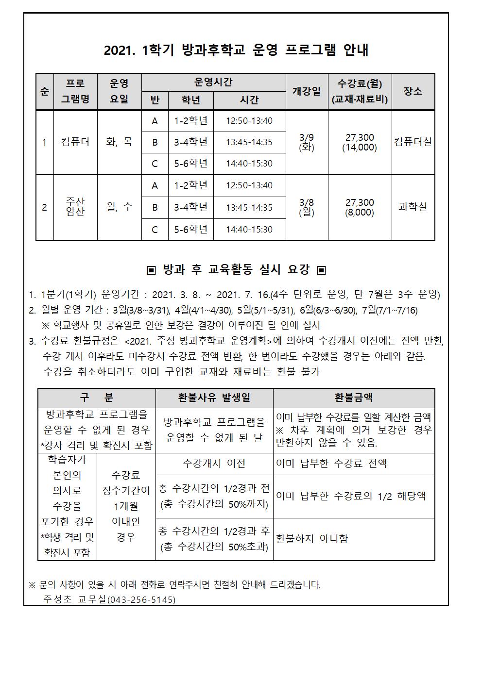 2021. 1학기 방과후학교 수강 신청 가정통신문(1)002