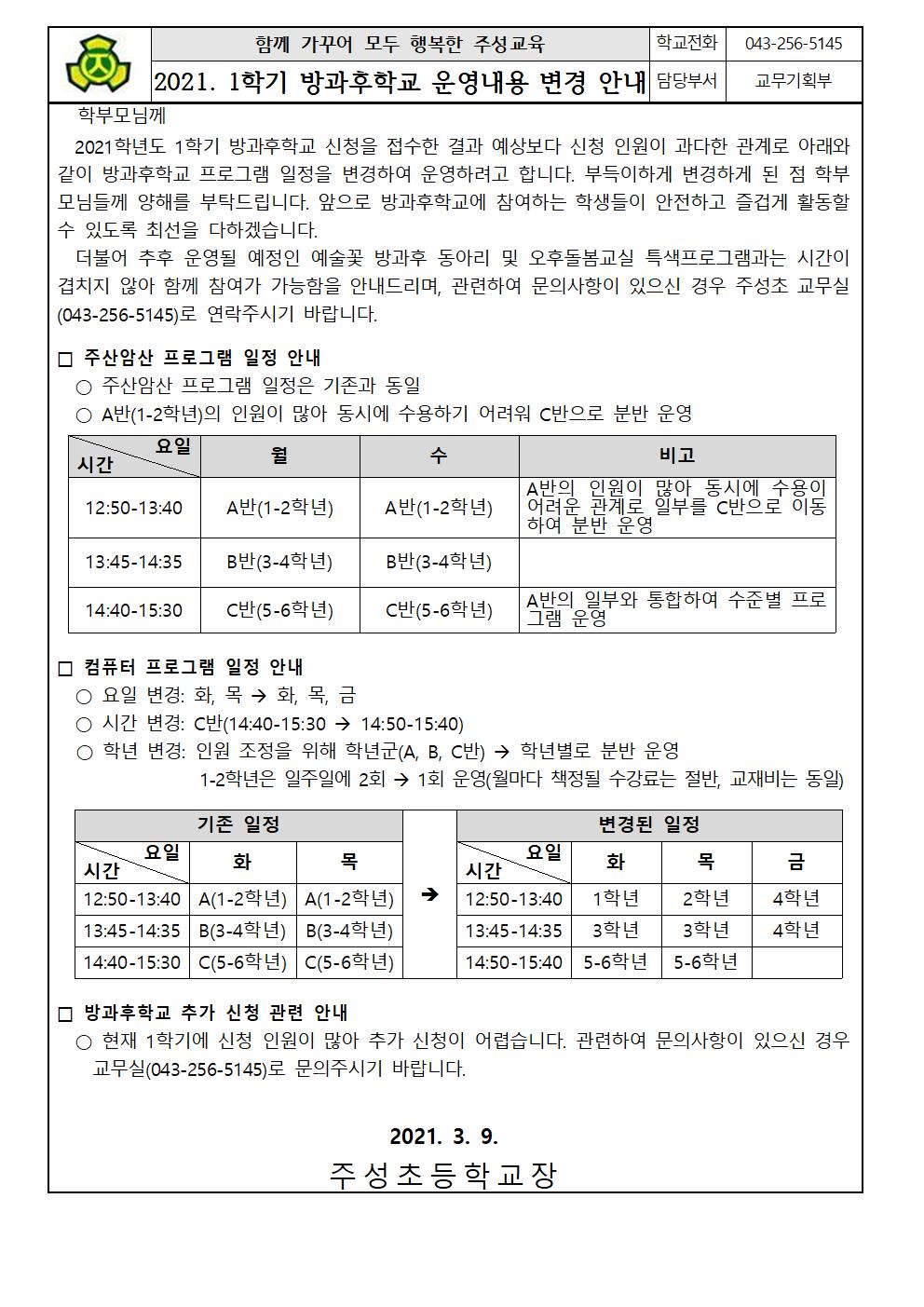 2021. 1학기 방과후학교 운영일정 변경 안내문(1)001