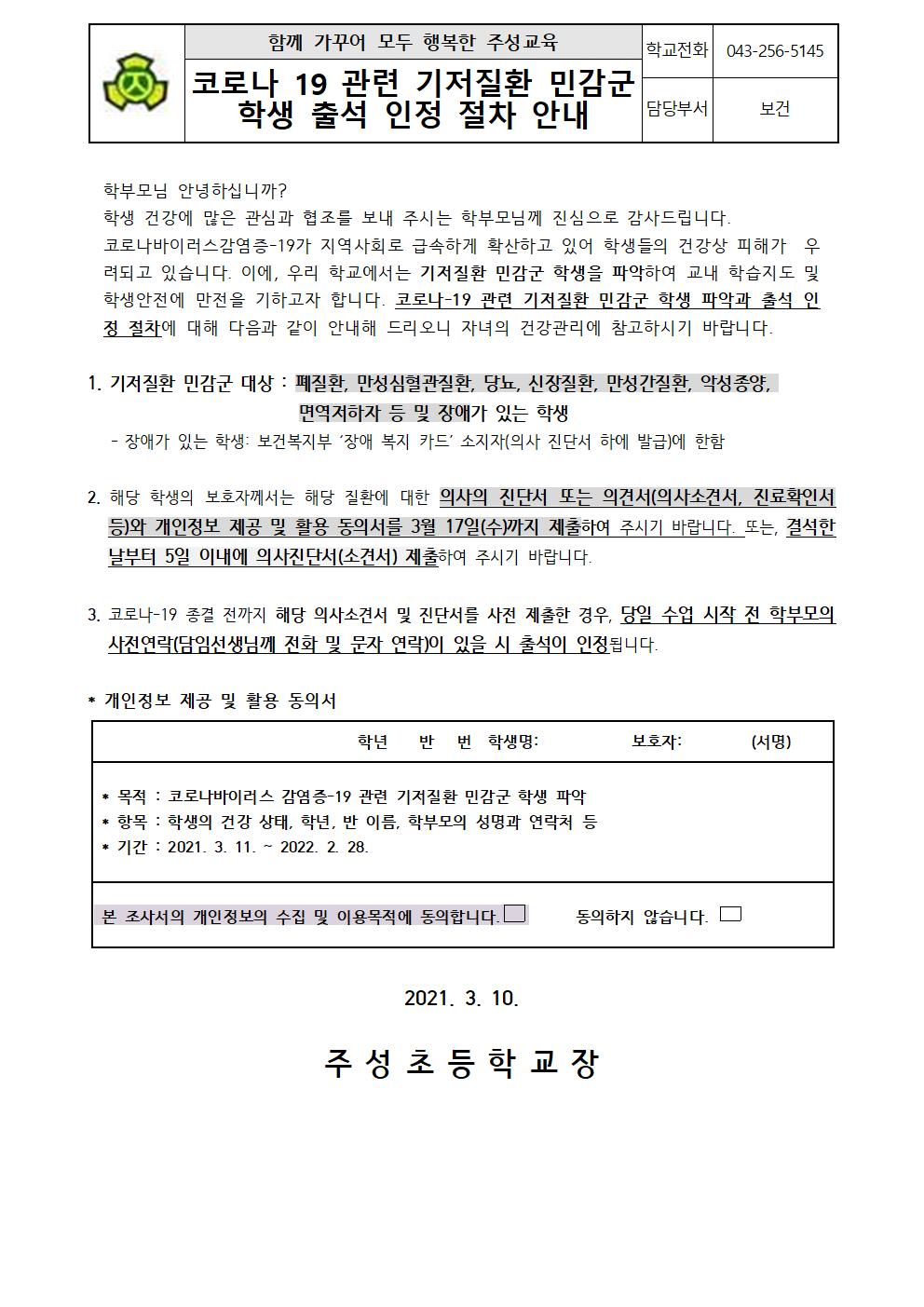 2021. 코로나 19 관련 기저질환 민감군 학생 출석 인정 절차 안내문001