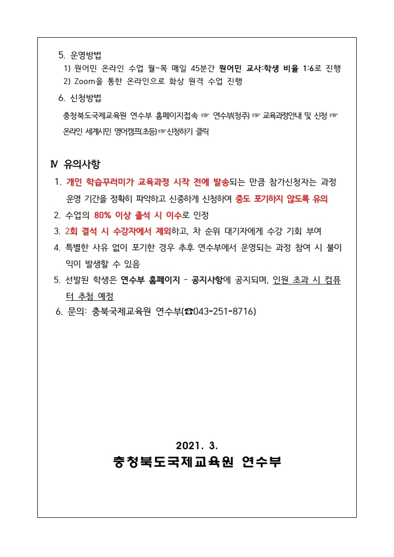 충북국제교육원 연수부 온라인 프로그램 운영 계획.pdf_page_2