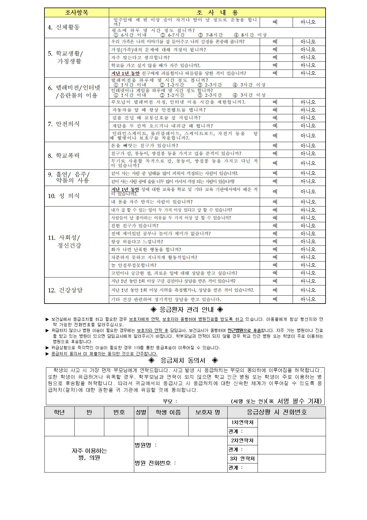 2021. 건강조사 및 응급처치동의서 안내문002