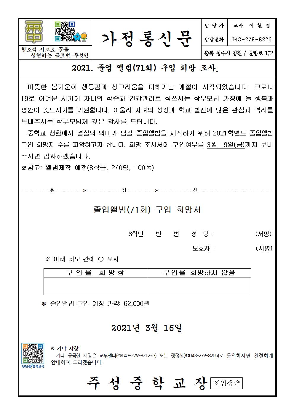 2021.졸업앨범 구입 희망조사 가정통신문001