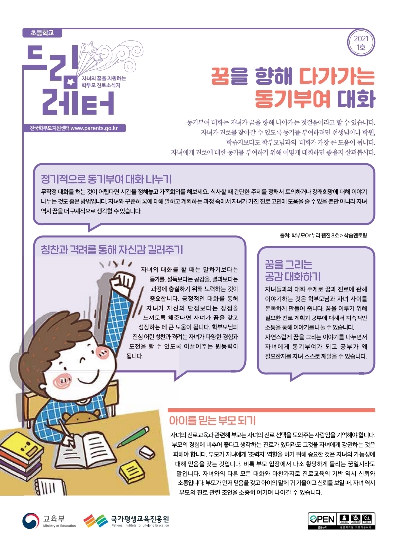 진로소식지 드림레터(초등학교용) 2021-1호.pdf_page_1