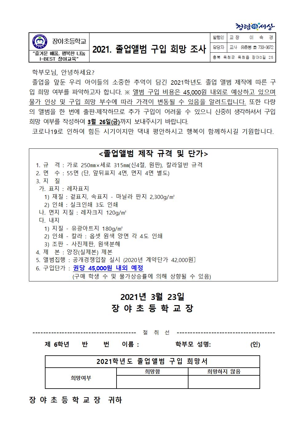 2021. 졸업앨범 구입 희망 조사 안내장001