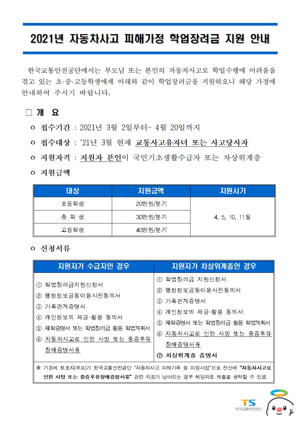 2021년 상반기 자동차사고 피해가정 학업장려금 지원 안내(개요)001