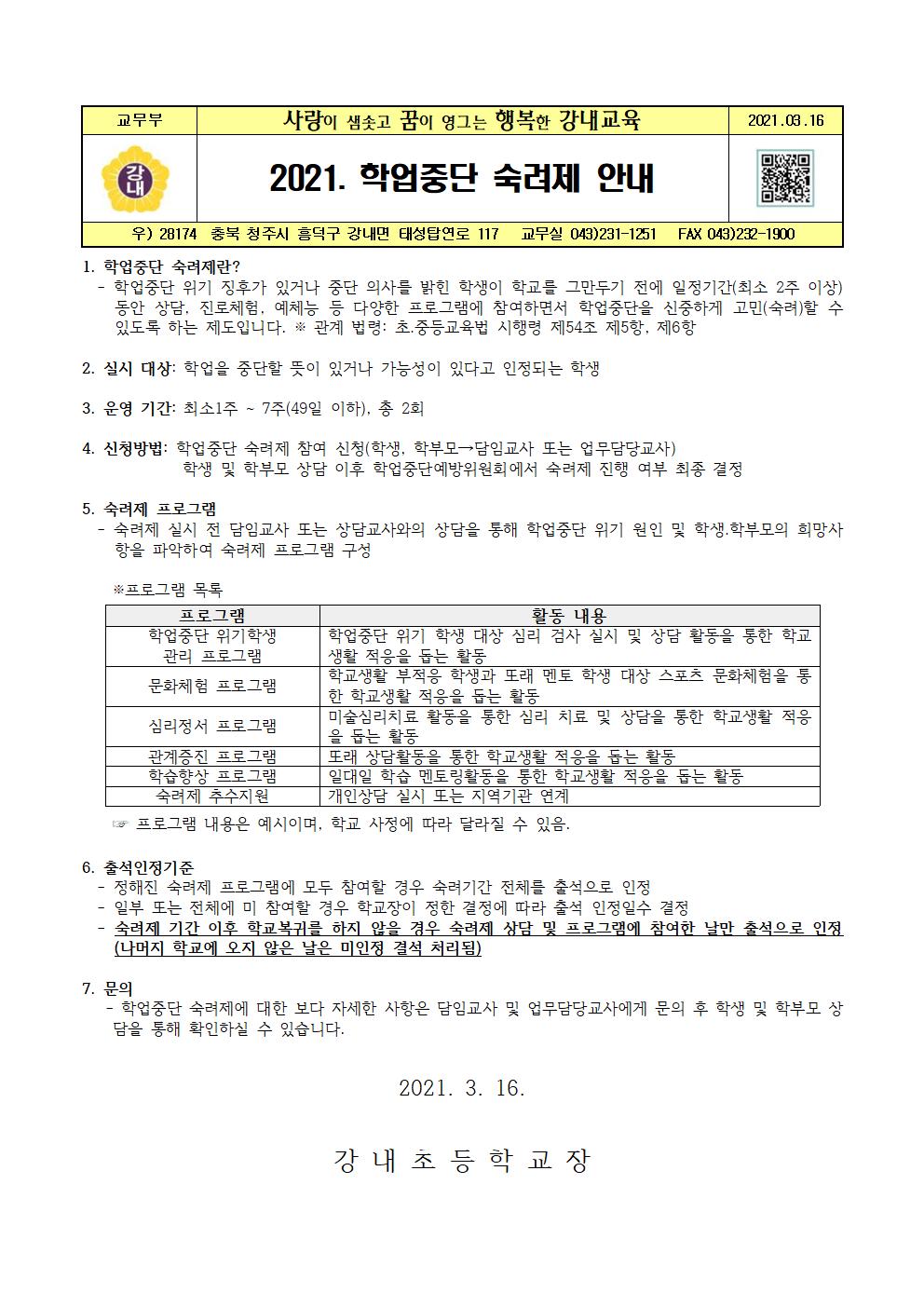 2021. 학업중단 숙려제 안내001