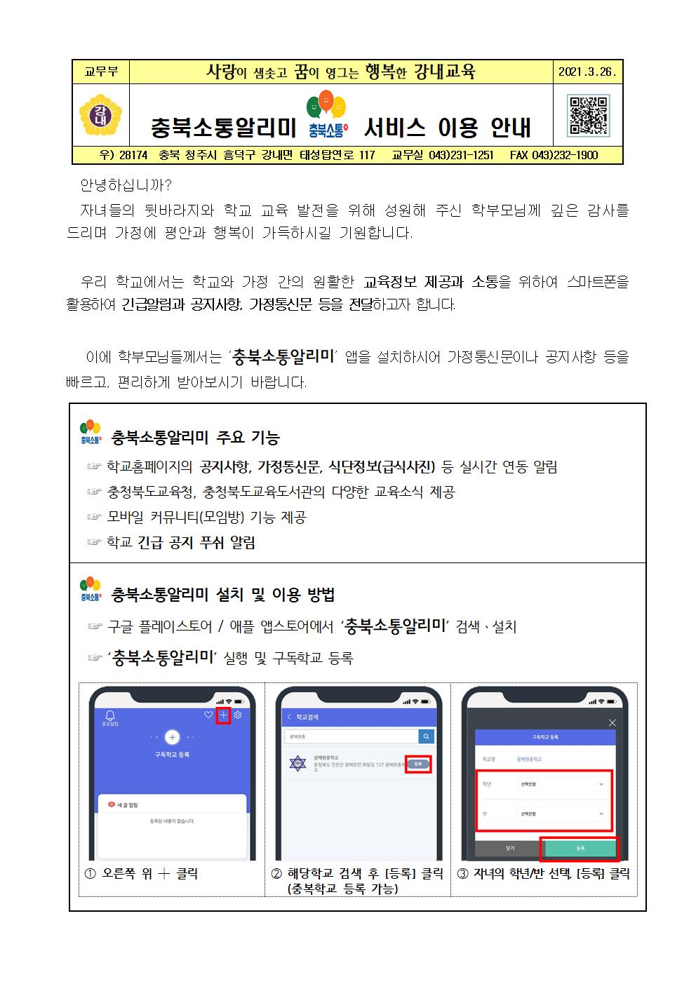 충북소통알리미 가정통신문001