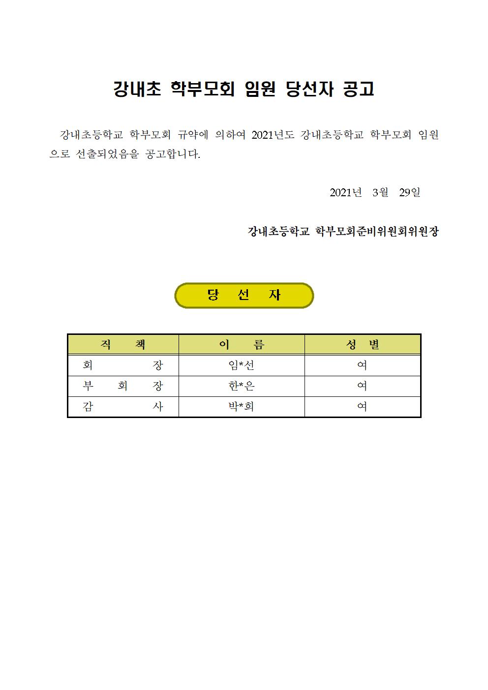 2021. 강내초 학부모회 당선자 공고(홈페이지게시용)001