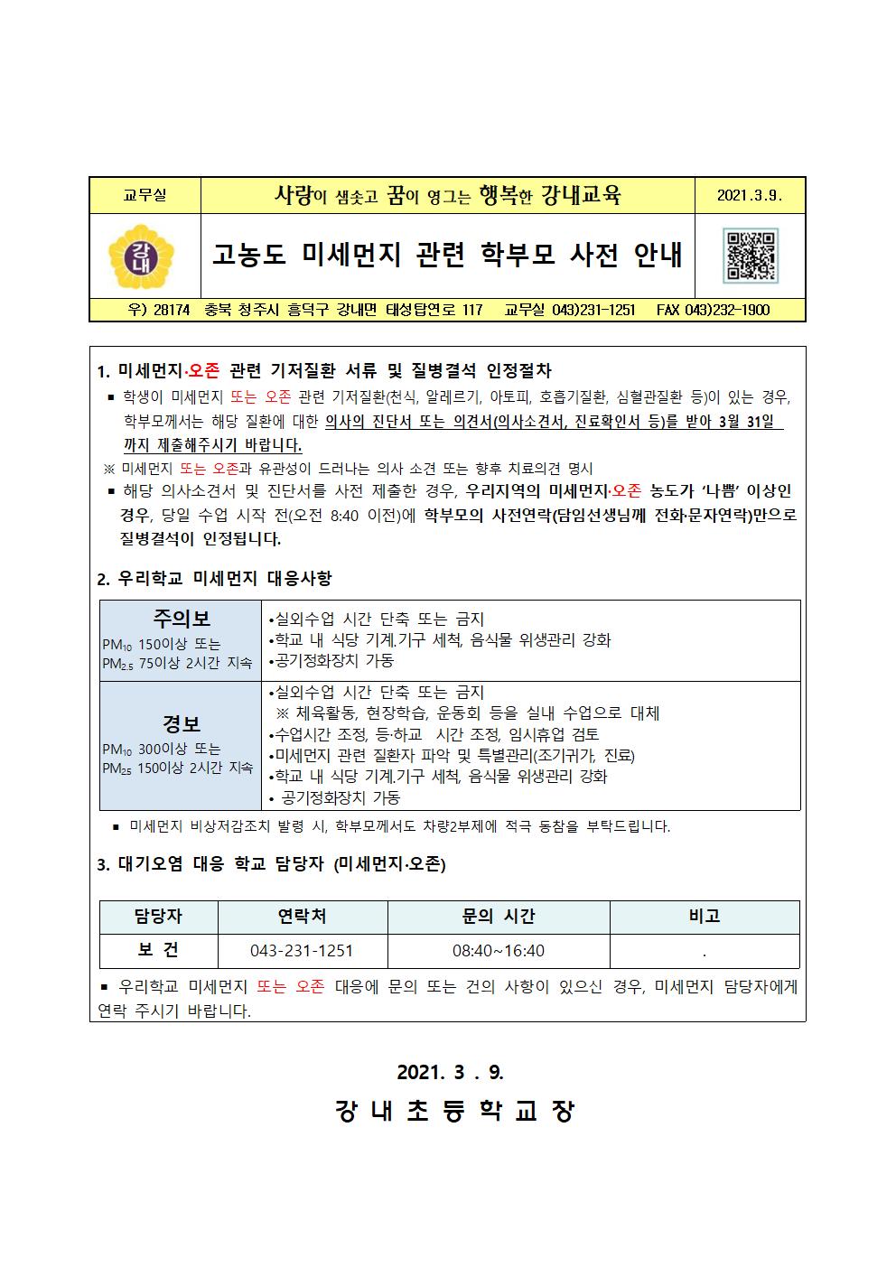 고농도 미세먼지 관련 학부모 사전 안내001