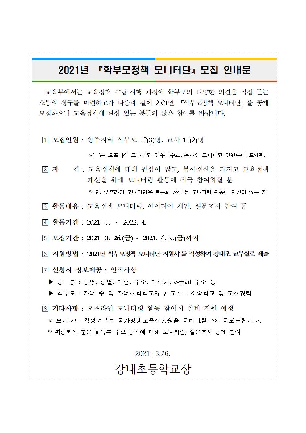 2021년 학부모정책 모니터단 모집 안내문001