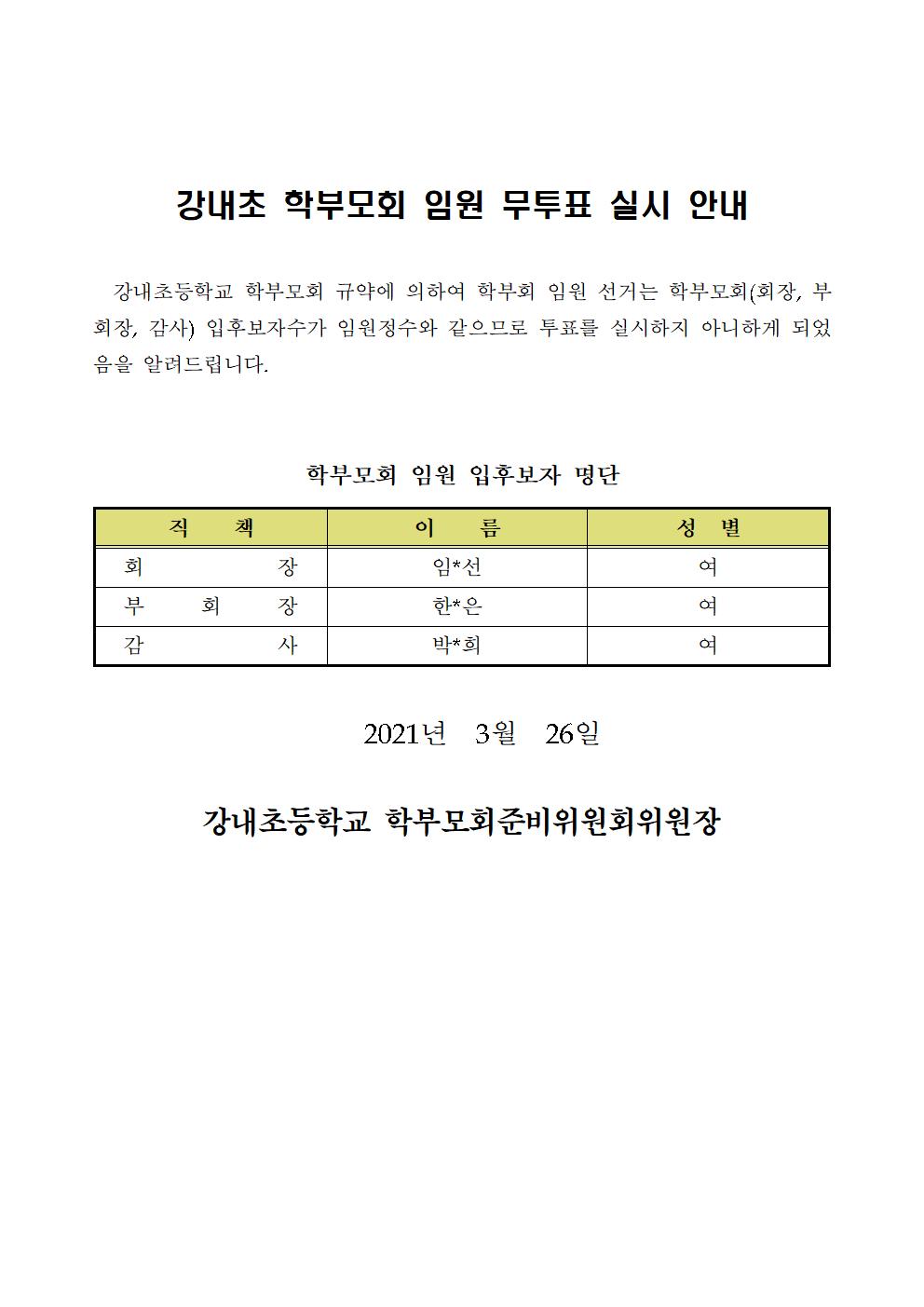 2021. 강내초 학부모회 무투표 실시 안내(홈페이지 게시용)001