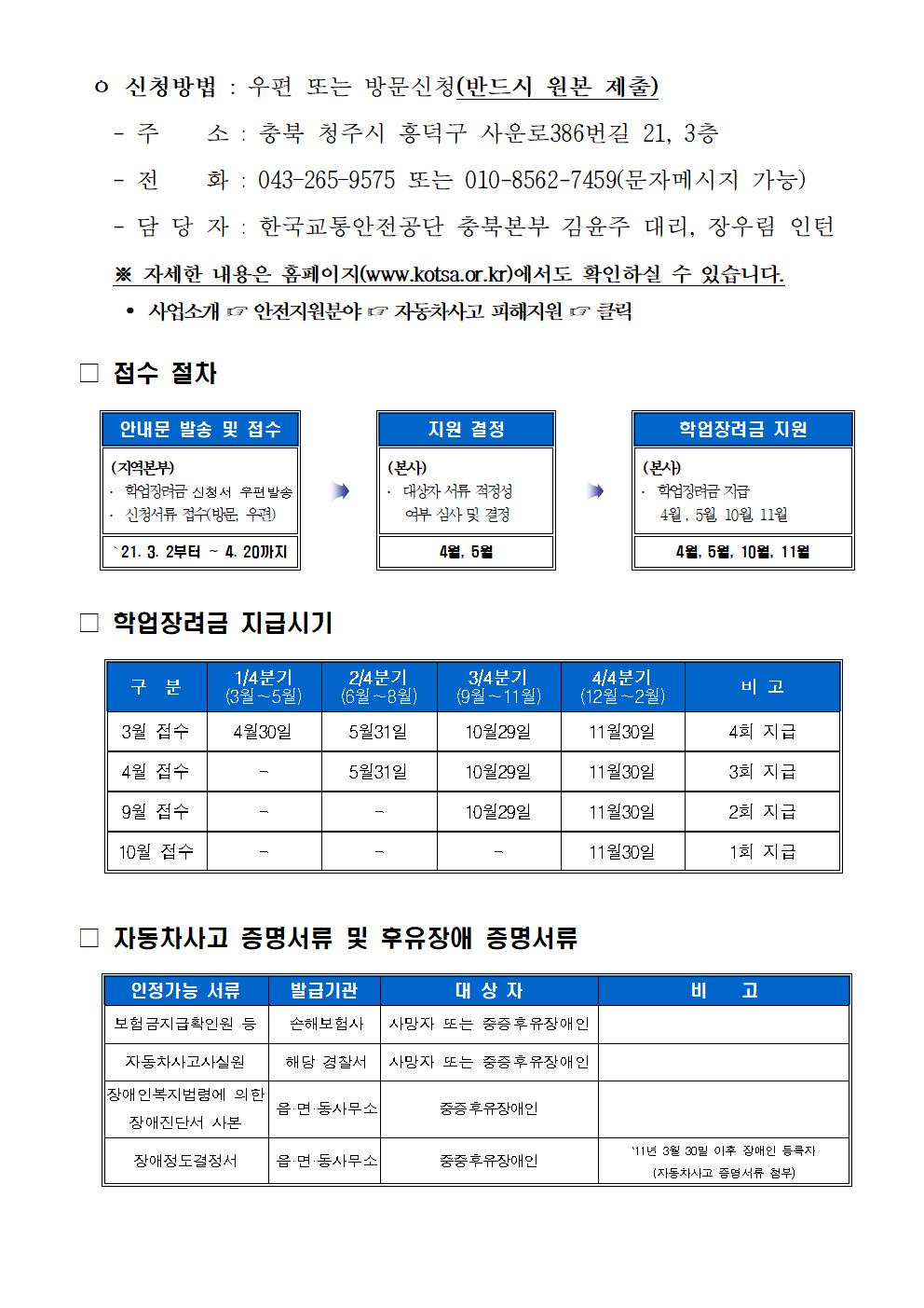 2021년 상반기 자동차사고 피해가정 학업장려금 지원 안내(개요)002