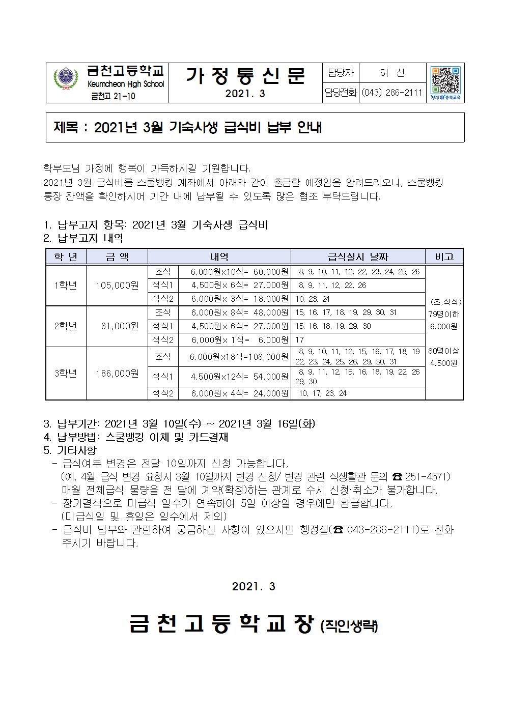 2. 2021년 3월 급식비 납부 안내(기숙사)001