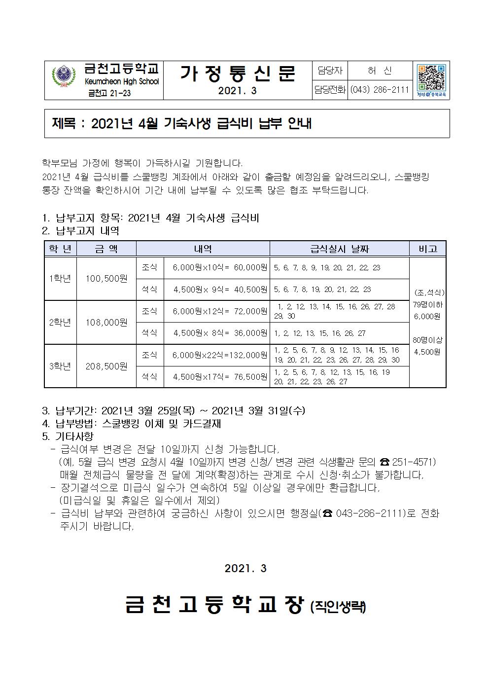 2. 2021년 4월 급식비 납부 안내(기숙사)2001