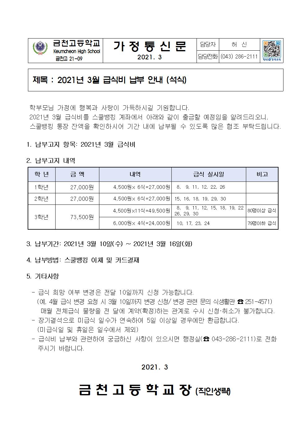 1. 2021년 3월 급식비 납부 안내(석식)001