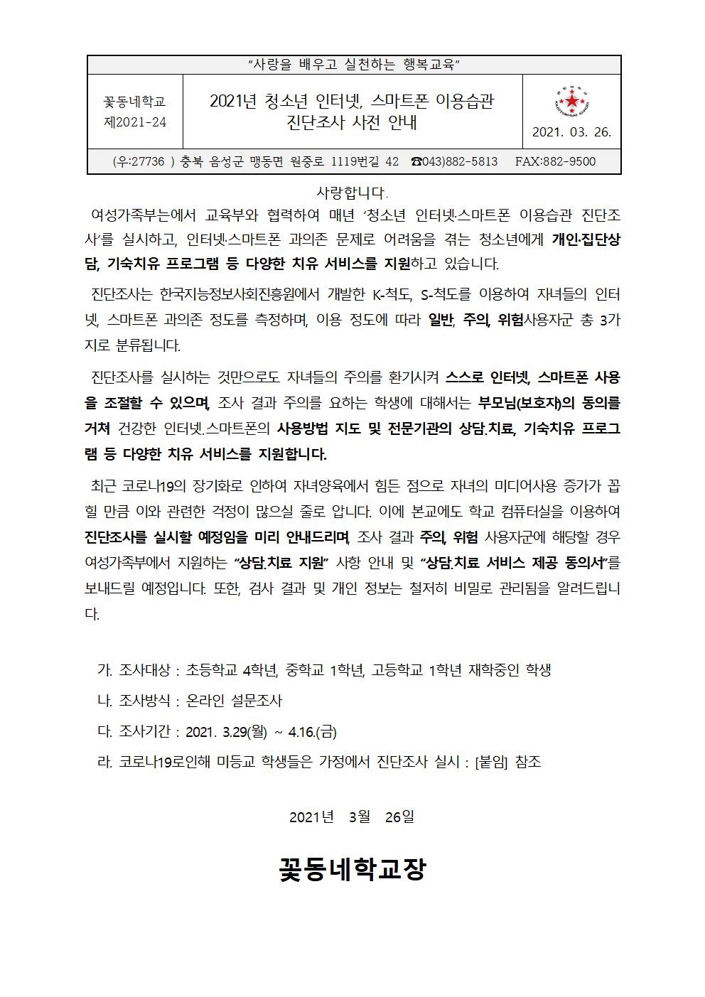 가정통신문_2021년 청소년 인터넷스마트폰 이용습관 진단조사 안내001