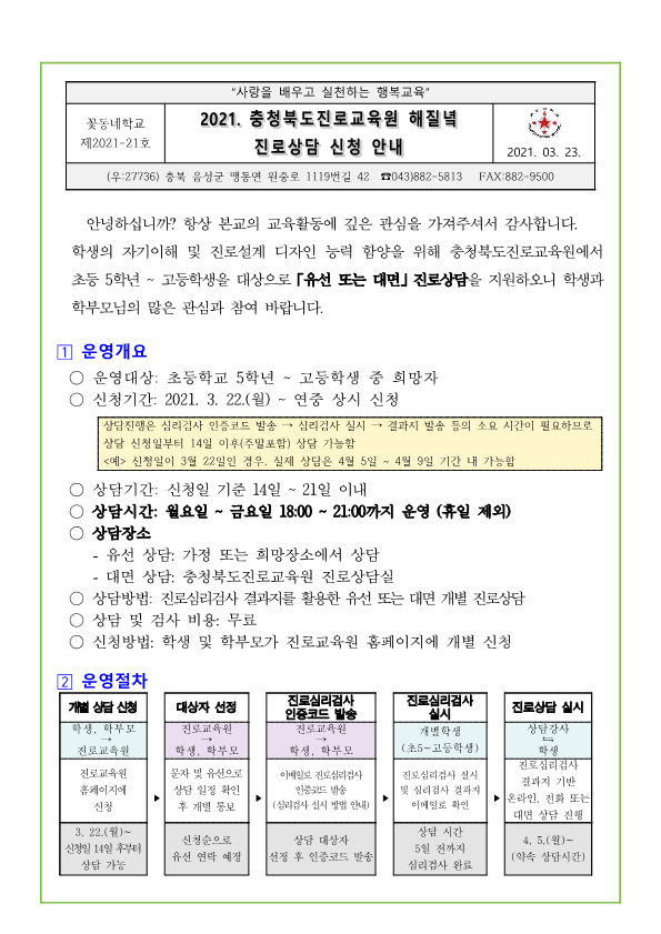 (2021-21)2021. 해질녘 진로상담 신청 안내 가정통신문_1