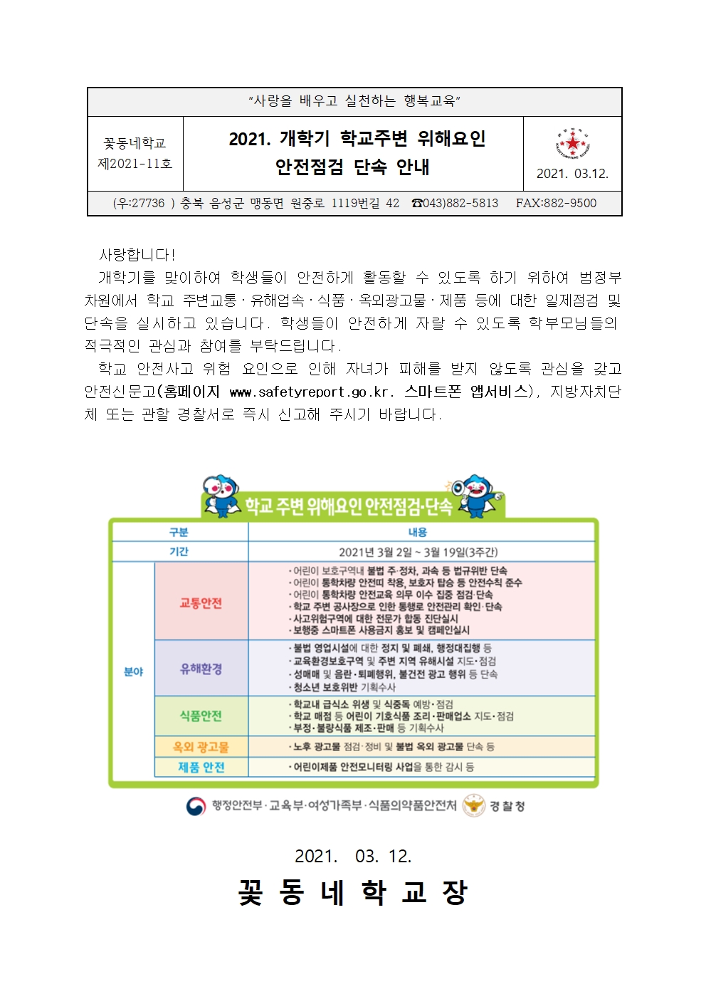 [붙임]2021학년도 개학기 학교 주변 위해요인 안전점검 단속 안내 가정통신문001